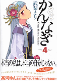 かんなぎ4巻