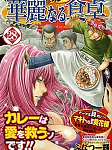 見よ! これがプロの仕事というものだ!「華麗なる食卓 番外編」