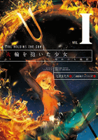 火輪を抱いた少女1 晴れのち地獄