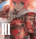 幸せになる方法「火輪を抱いた少女 III 二つの太陽」