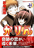 かりん　14巻