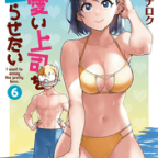 夏だ! プールだ! 水着デートだ!「可愛い上司を困らせたい」6巻