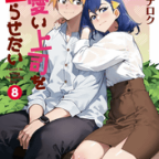 困らせるより幸せにしたい「可愛い上司を困らせたい」8巻