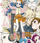 メインヒロインのラブコメ旋風来る…!「家族ゲーム」9巻