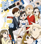 ラブ連鎖でばよえ~ん「家族ゲーム」10巻