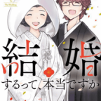 完結するって、本当ですか「結婚するって、本当ですか」11巻