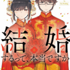 告白するって、本気ですか「結婚するって、本当ですか」3巻