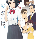 夢で逢えたら「君の名は。 Another Side:Earthbound」