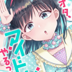 最後まで輝いて…!「キモオタ、アイドルやるってよ」3巻