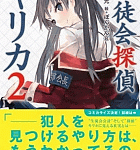 新ヒロイン(?)登場!「生徒会探偵キリカ」2巻