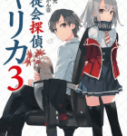 生徒会の水着姿を激写!「生徒会探偵キリカ」3巻