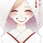 いつまでも一緒に、自分達のペースで。「その着せ替え人形は恋をする」15巻