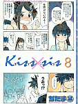 夏だ! 海だ! おもらしだ!「Kiss×sis」8巻
