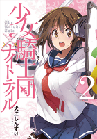 少女騎士団×ナイトテイル2 (電撃コミックスNEXT)
