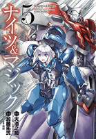 ナイツ&マジック5巻