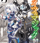 本気の失敗には価値がある「ナイツ&マジック」3巻