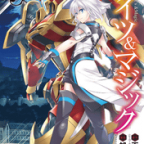 反撃の狼煙「ナイツ&マジック」9巻