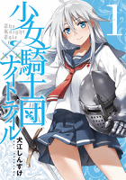 少女騎士団×ナイトテイル1 (電撃コミックスNEXT)