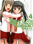 ラブコメ展開美味しいです!「こえでおしごと!」4巻