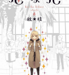 彼女の光「恋は光」6巻