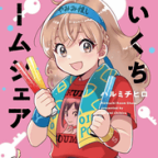 終わりは寂しいけれど、最終回「こいくちルームシェア」3巻