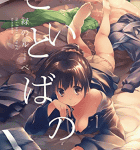 退廃的でインモラルな日々へようこそ「こいのことば」