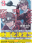 これぞ『とある飛空士』シリーズの真骨頂!「とある飛空士への恋歌」3巻