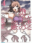 あの人へ届け、恋の歌…「とある飛空士への恋歌」4巻