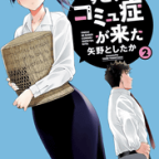 バレそうでバレない編み笠の中「お見合いにすごいコミュ症が来た」2巻