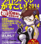 協力者として参加しました。「このライトノベルがすごい! 2014」