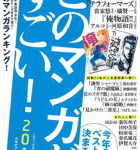 今年は納得のランキング!「このマンガがすごい! 2013」