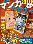 「このマンガがすごい! 2010」にブロガー枠で参加したよ日記
