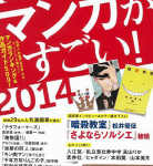 マンガ色々好みも色々「このマンガがすごい! 2014」
