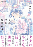 この世界の片隅に　上