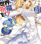 純なブライド「この素晴らしい世界に祝福を! 7 億千万の花嫁」
