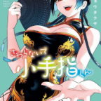 小手指くんにライバル登場!?「さわらないで小手指くん」13巻