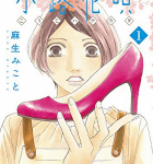 路地恋花アフター「小路花唄」1巻