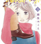 大人のめんどくさい恋模様「小路花唄」3巻