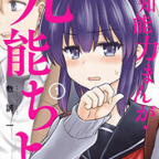 ラブコメを予知する程度の能力「予知能力まんが・九能ちよ」1巻