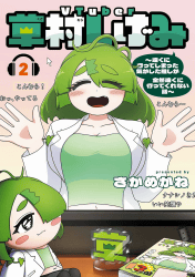 VTuber草村しげみ ～遠くに行ってしまった気がした推しが全然遠くに行ってくれない話～2巻