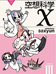 科学とは何か。それはこの本に載ってないことさ…「空想科学X」Lesson3
