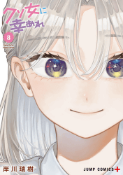 クソ女に幸あれ8巻