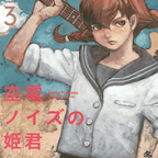 まだまだ続くんじゃよ「空電ノイズの姫君」3巻