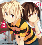 恋の空回り「共学高校のゲンジツ」3巻