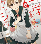 青春の華、文化祭!「共学高校のゲンジツ」6巻