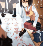 青春のワンシーンまであと何マイル?「共学高校のゲンジツ」1巻