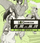 うおぉーっ!!<エルダー・テイル>うおぉーっ!!「ログ・ホライズン 西風の旅団」1巻