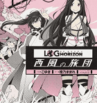 頑張る喪女プレイヤー「ログ・ホライズン 西風の旅団」4巻