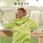 背中から伝わる想い「ルックバック」