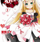 小さくて可愛いお姫様の物語「ロッテのおもちゃ!」9巻